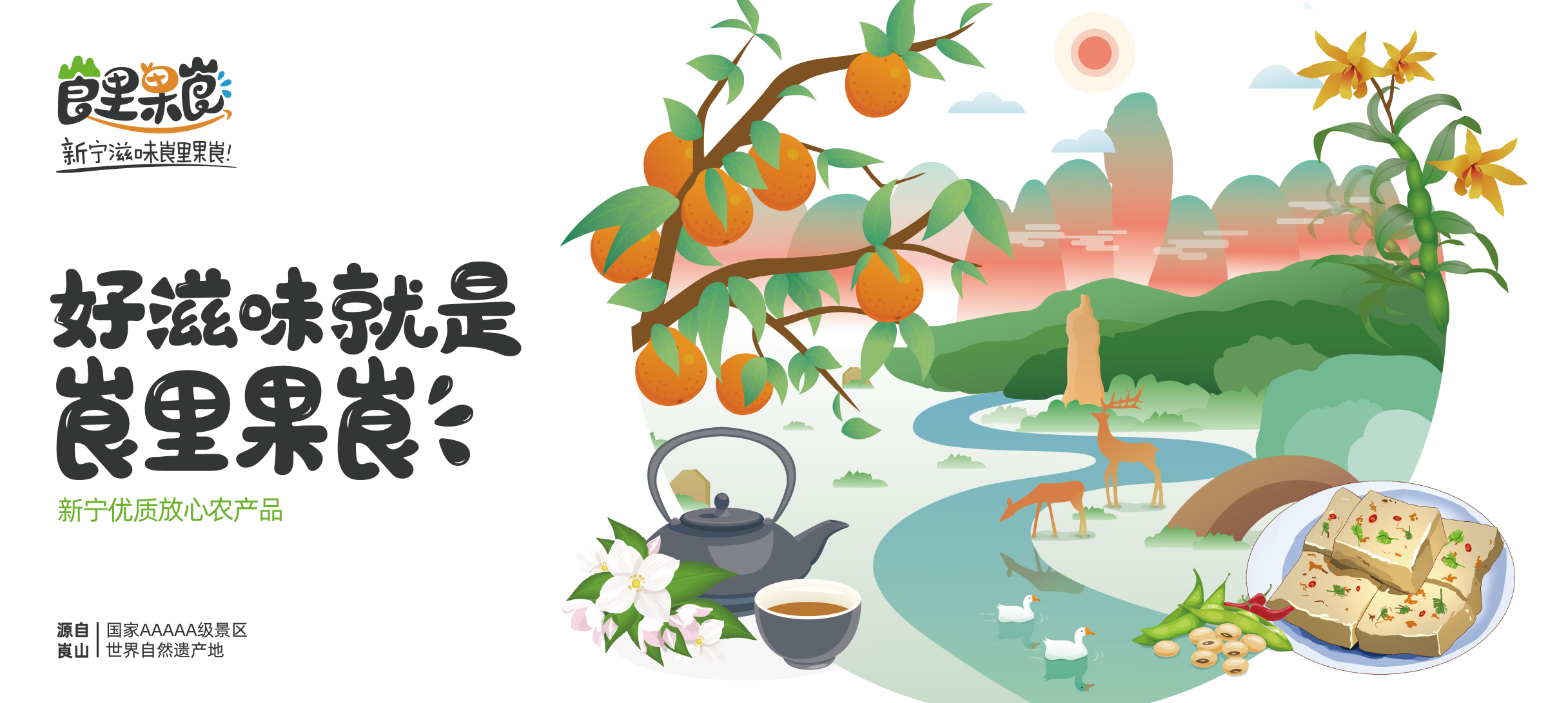 激活生態農產品價值，惠農網打造新寧區域公用品牌“崀里果崀”