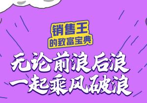 銷售王的“致富寶典”奉上，惠農網助你乘風破浪