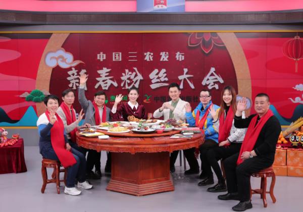 “中國(guó)三農(nóng)發(fā)布”新春粉絲大會(huì)舉辦 惠農(nóng)網(wǎng)為農(nóng)產(chǎn)品賣(mài)難出謀劃策