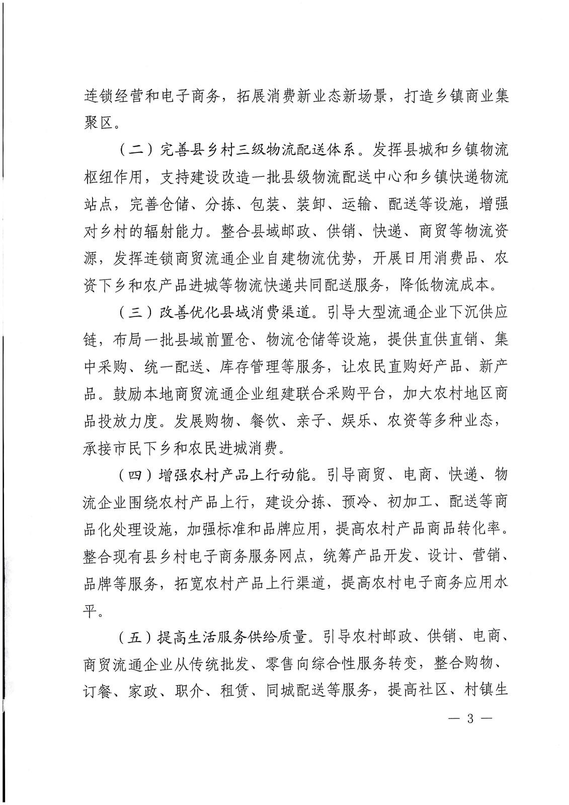 關(guān)于支持實(shí)施縣域商業(yè)建設(shè)行動(dòng)的通知-財(cái)辦建[2022]18號(hào)_頁面_03.jpg