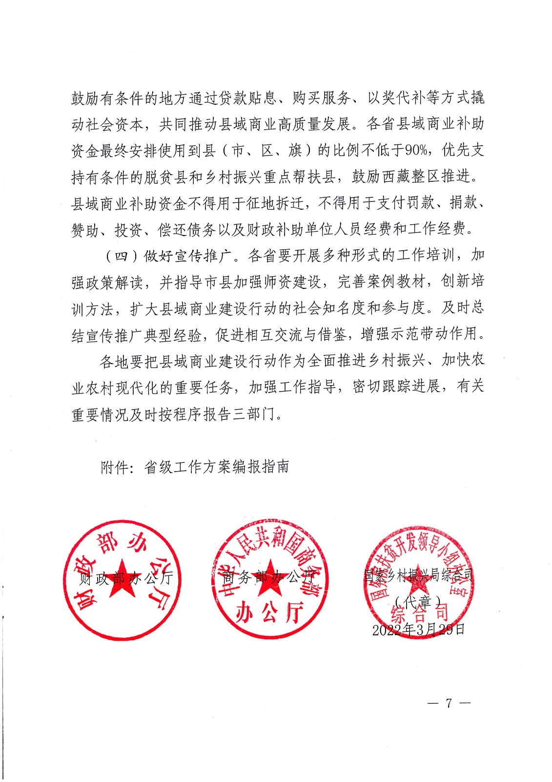 關(guān)于支持實(shí)施縣域商業(yè)建設(shè)行動(dòng)的通知-財(cái)辦建[2022]18號(hào)_頁面_07.jpg