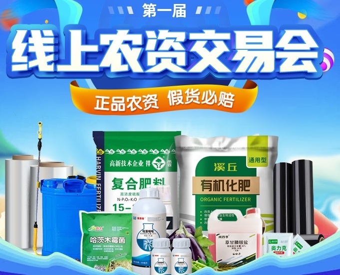 農(nóng)用物資如何安心選？上惠農(nóng)網(wǎng)首屆線上農(nóng)資交易會(huì)就對(duì)了