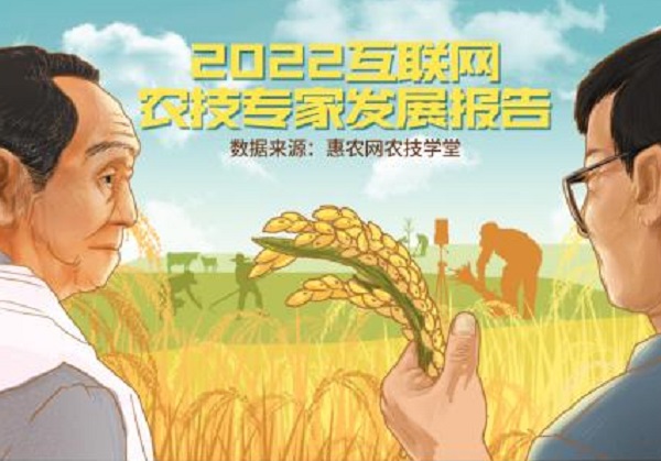 惠農(nóng)網(wǎng)發(fā)布《2022互聯(lián)網(wǎng)農(nóng)技專(zhuān)家發(fā)展報(bào)告》：專(zhuān)家走上“云端” 服務(wù)不分晝夜