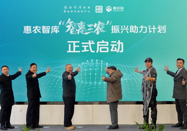 “智庫湘軍”再添勁旅 惠農(nóng)網(wǎng)聯(lián)袂湖南智庫、春雷團隊成立惠農(nóng)智庫